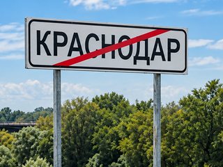 Выезд за пределы Краснодара